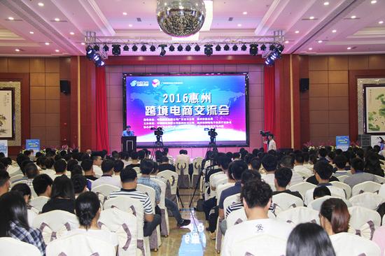 2016惠州跨境电商交流会